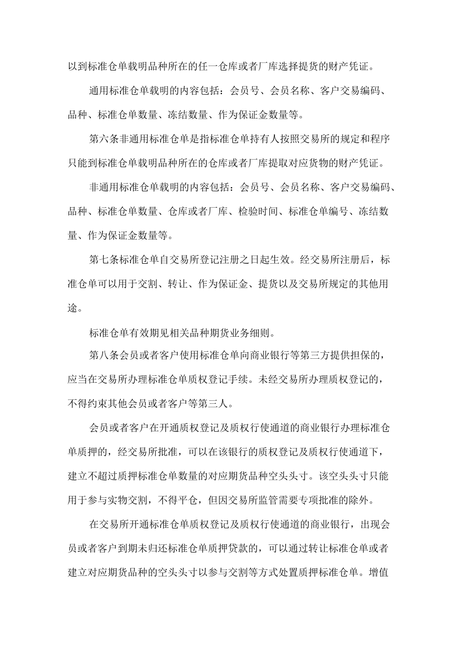 3.《郑州商品交易所标准仓单管理办法》修订净稿及对比稿.docx_第2页