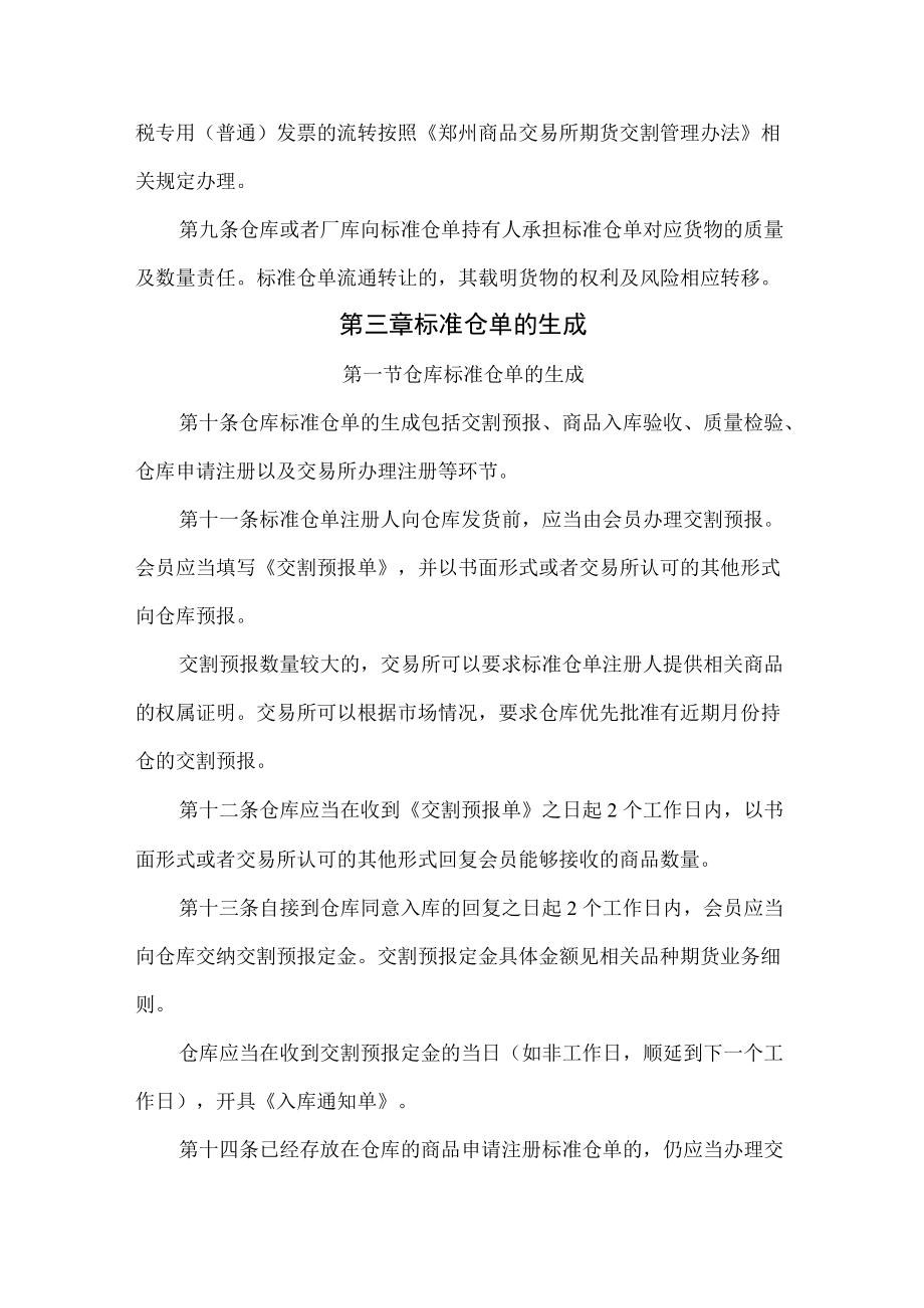 3.《郑州商品交易所标准仓单管理办法》修订净稿及对比稿.docx_第3页