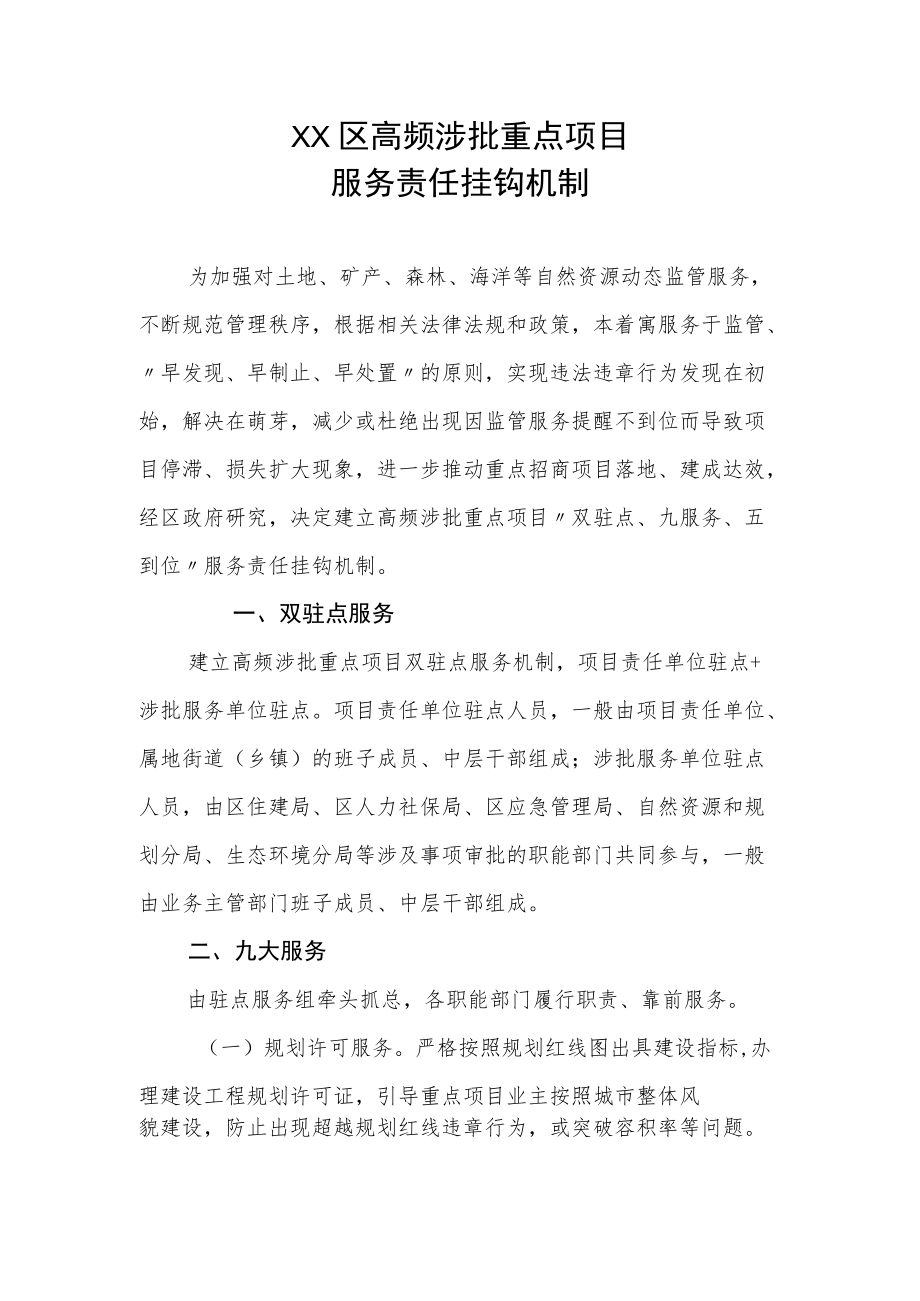 XX区高频涉批重点项目服务责任挂钩机制.docx_第1页