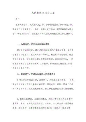 人武部述职报告三篇.docx