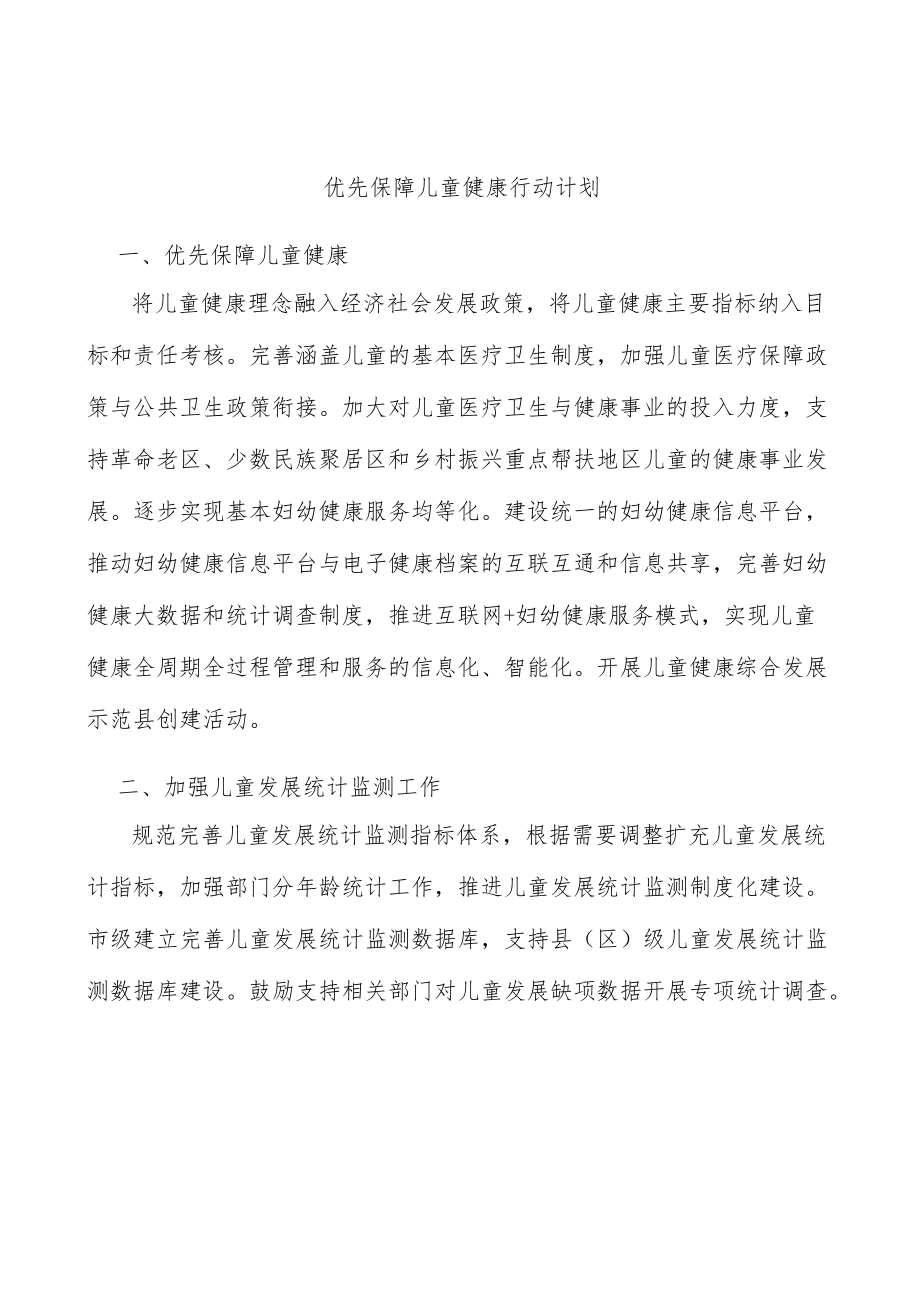 优先保障儿童健康行动计划.docx_第1页