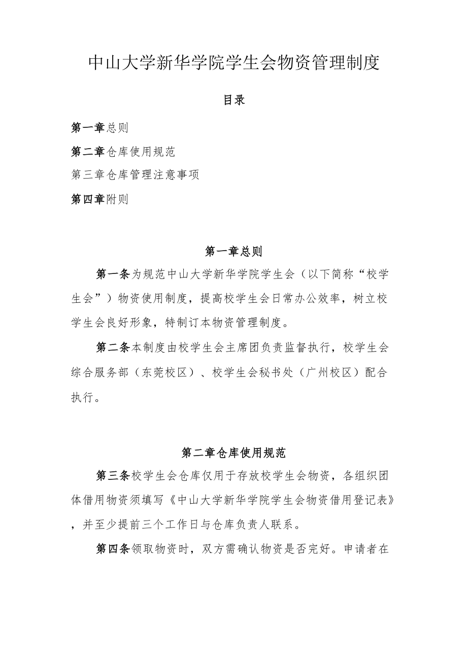 中山大学新华学院学生会物资管理制度.docx_第1页