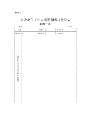 事业单位工作人员聘期考核登记表.docx