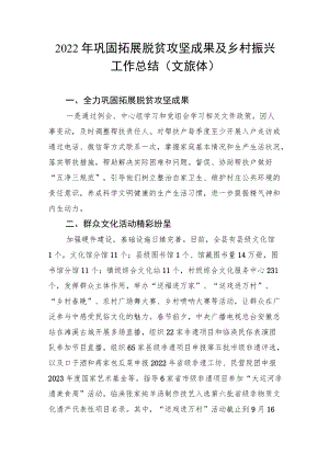 2022年巩固拓展脱贫攻坚成果及乡村振兴工作总结（文旅体）.docx