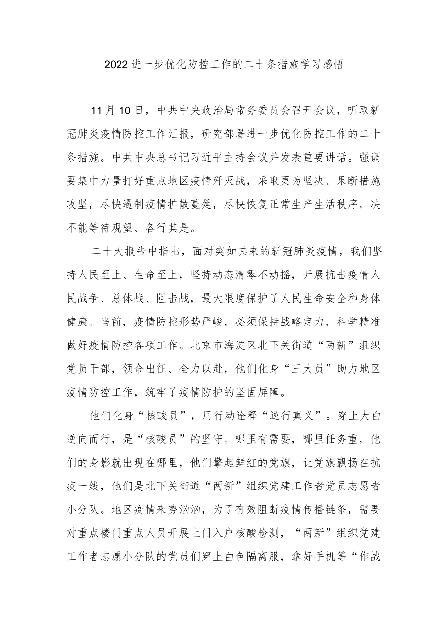 2022进一步优化防控工作的二十条措施学习感悟3篇.docx_第3页