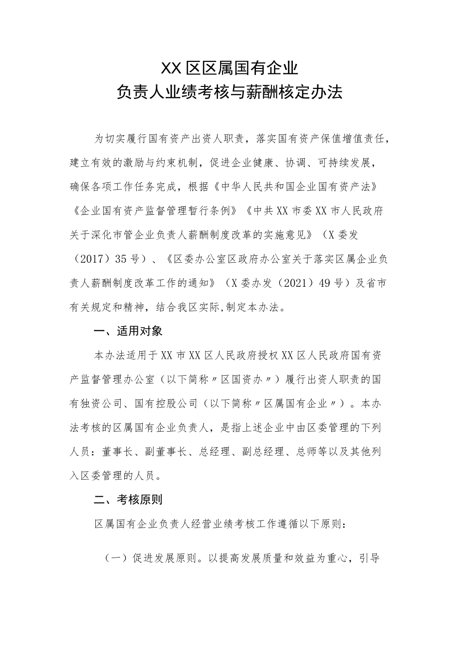 XX区区属国有企业负责人业绩考核与薪酬核定办法.docx_第1页