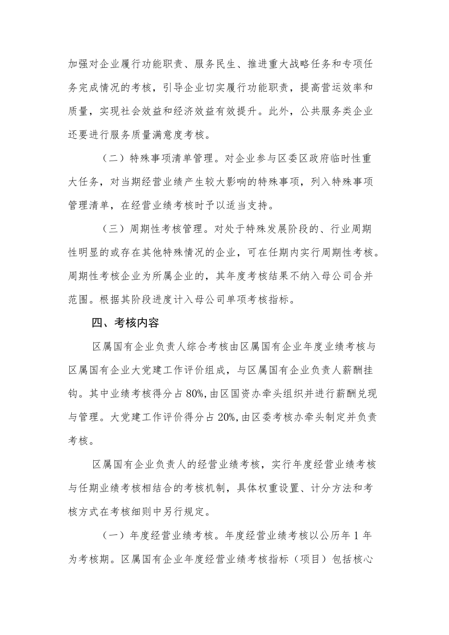 XX区区属国有企业负责人业绩考核与薪酬核定办法.docx_第3页