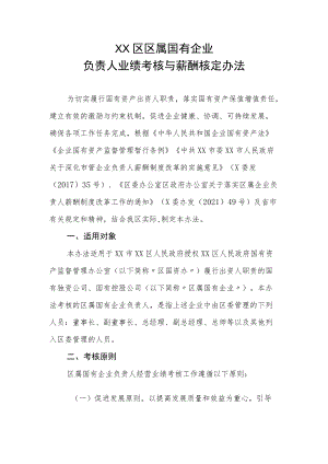 XX区区属国有企业负责人业绩考核与薪酬核定办法.docx