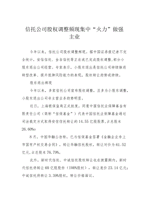 信托公司股权调整频现 集中“火力”做强主业.docx