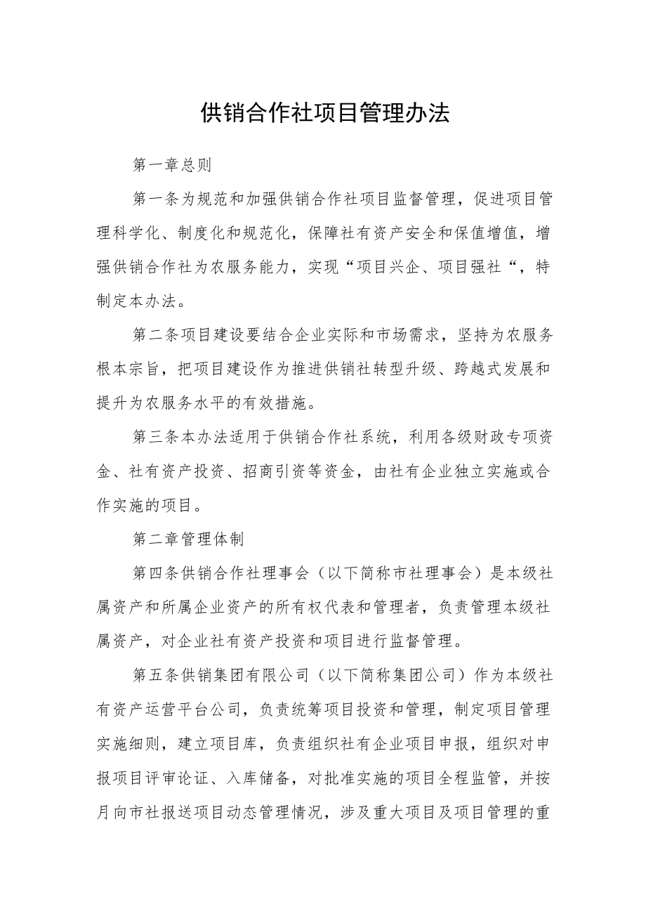 供销合作社项目管理办法.docx_第1页