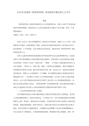 从杰克伦敦的“野性的呼唤”看美国的早期自然主义文学投学报.docx