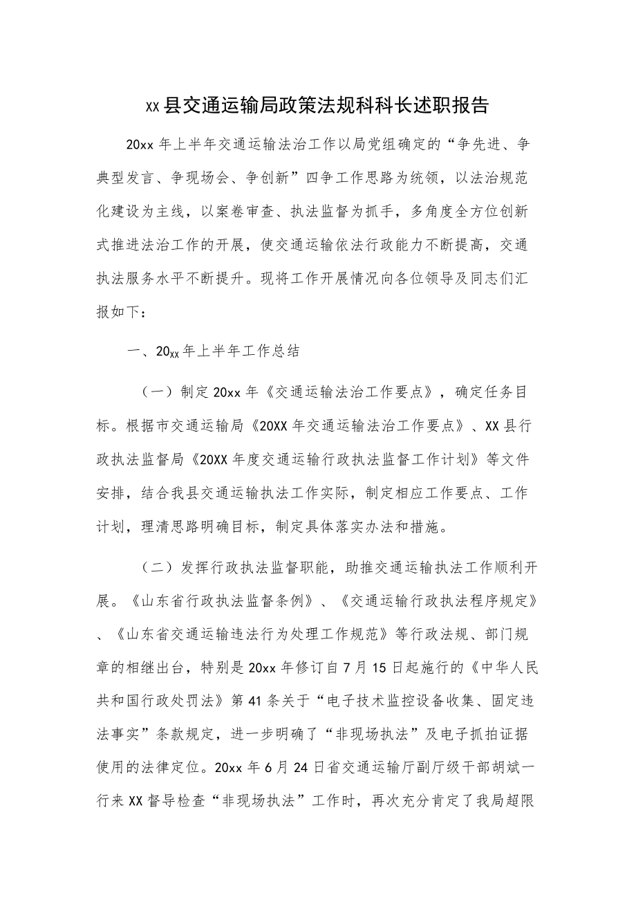 xx县交通运输局政策法规科科长述职报告.docx_第1页