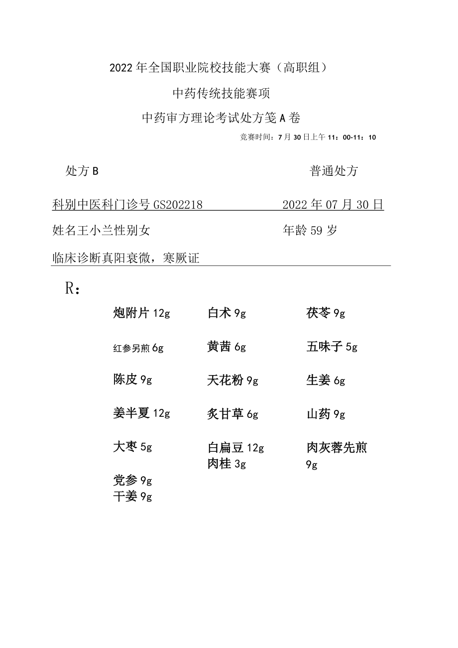 2022年全国职业院校技能大赛-中药传统技能赛项正式赛卷中药调剂审方-中药调剂审方答案-2022GS-10A2022GS-A卷B方.docx_第1页