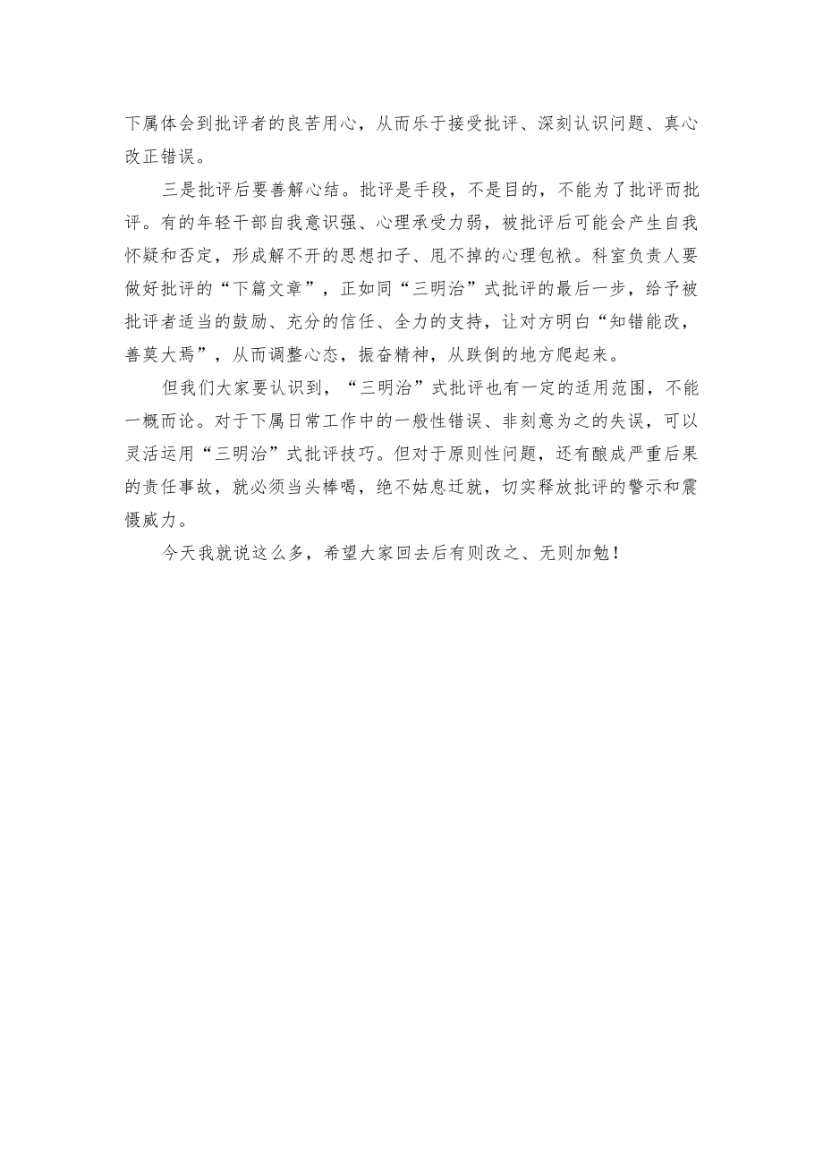 “当领导要善于批评下属”主题讲话稿.docx_第2页