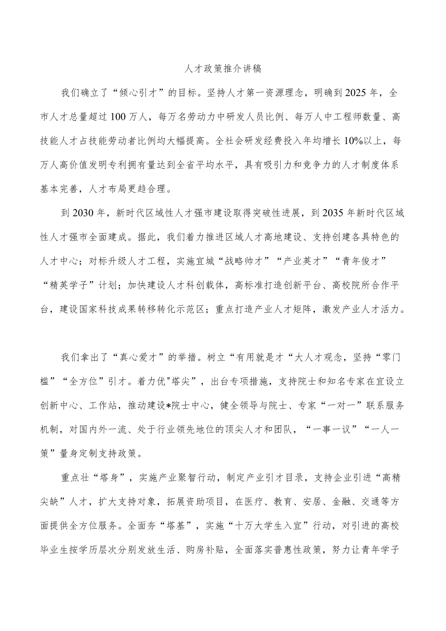 人才政策推介讲稿.docx_第1页