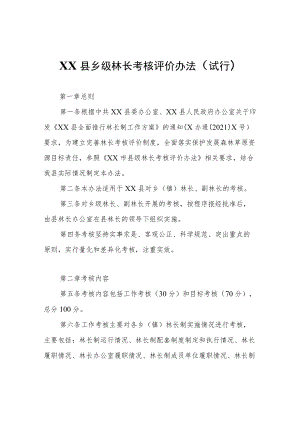 XX县乡级林长考核评价办法（试行）.docx