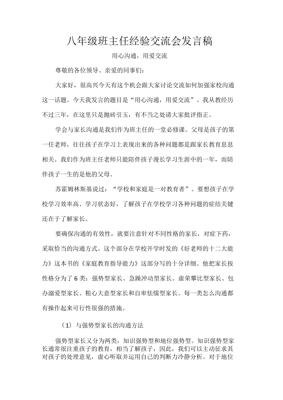 八年级班主任经验交流会发言稿.docx_第1页