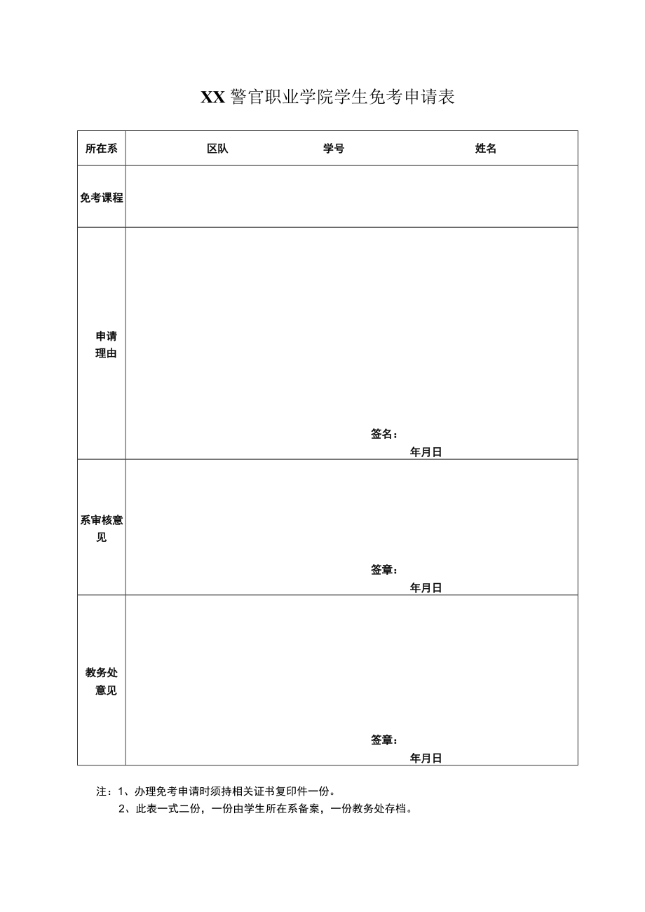 XX警官职业学院学生免考申请表.docx_第1页