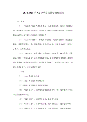 2022-2023学XX中学常规教学管理制度1.docx