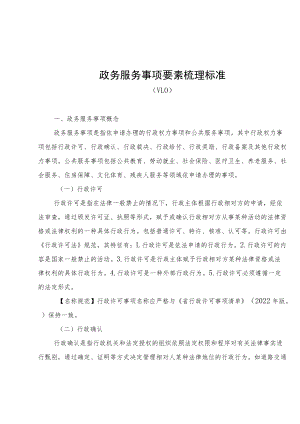 2022年政务服务事项要素梳理标准.docx