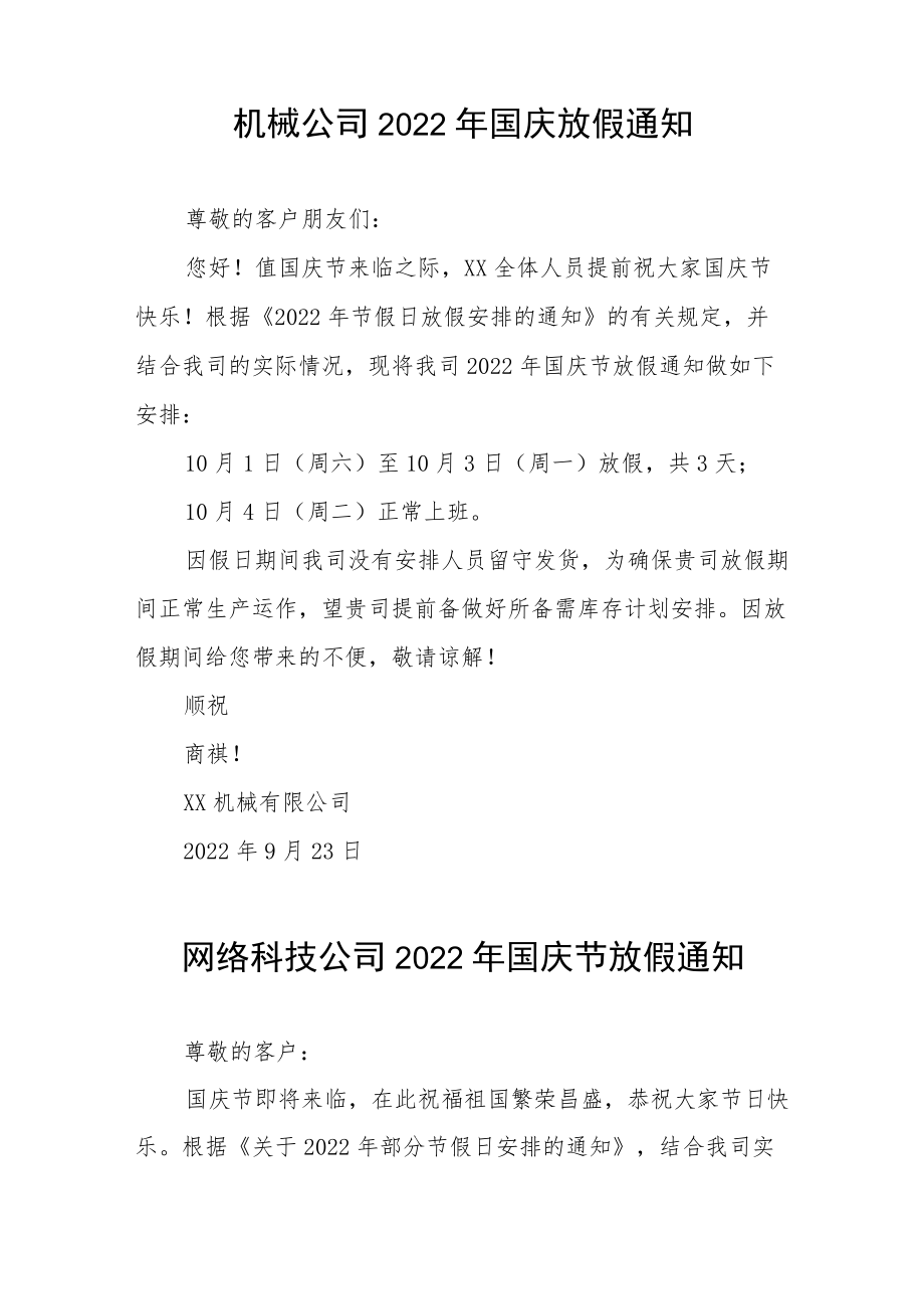 2022年国庆节放假通知五篇.docx_第2页