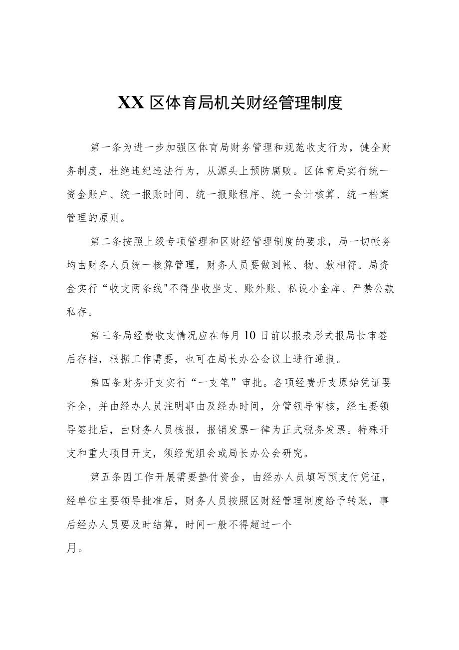 XX区体育局机关财经管理制度.docx_第1页