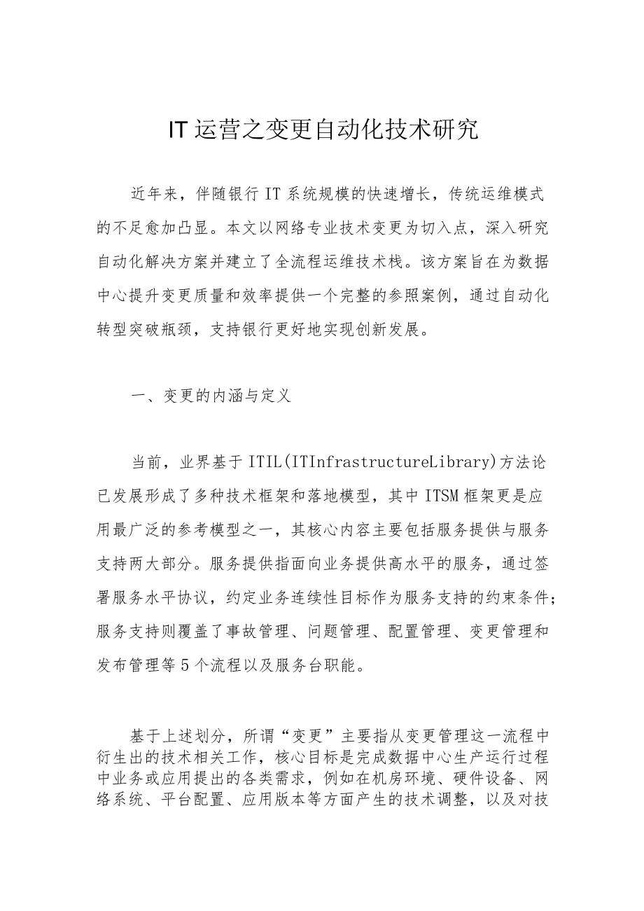 IT运营之变更自动化技术研究.docx_第1页