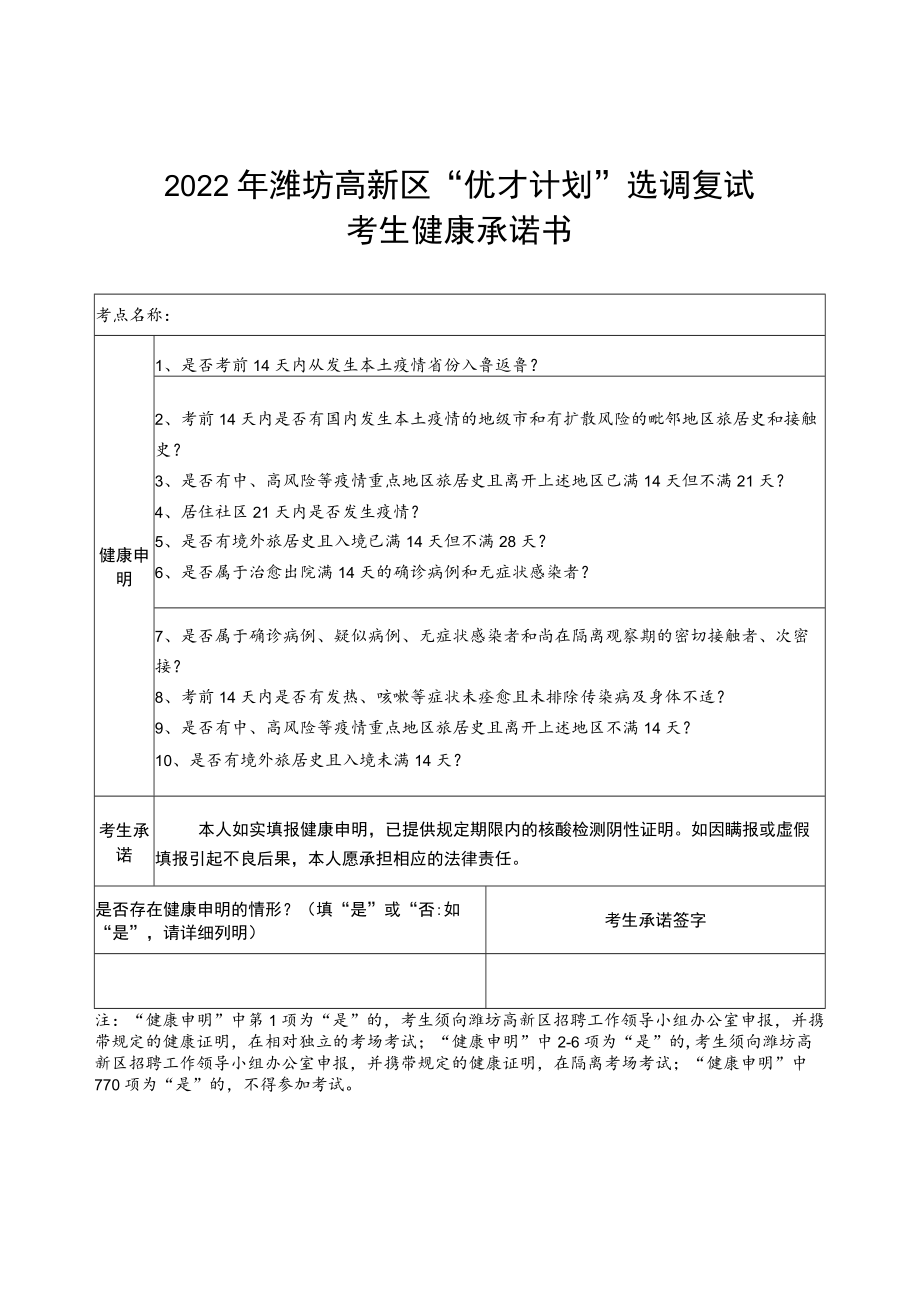 2022年潍坊高新区“优才计划”选调复试考生健康承诺书.docx_第1页