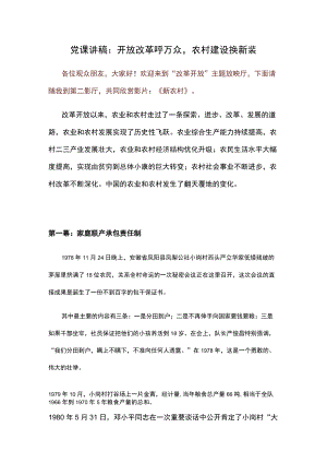 党课讲稿：开放改革呼万众农村建设换新装.docx