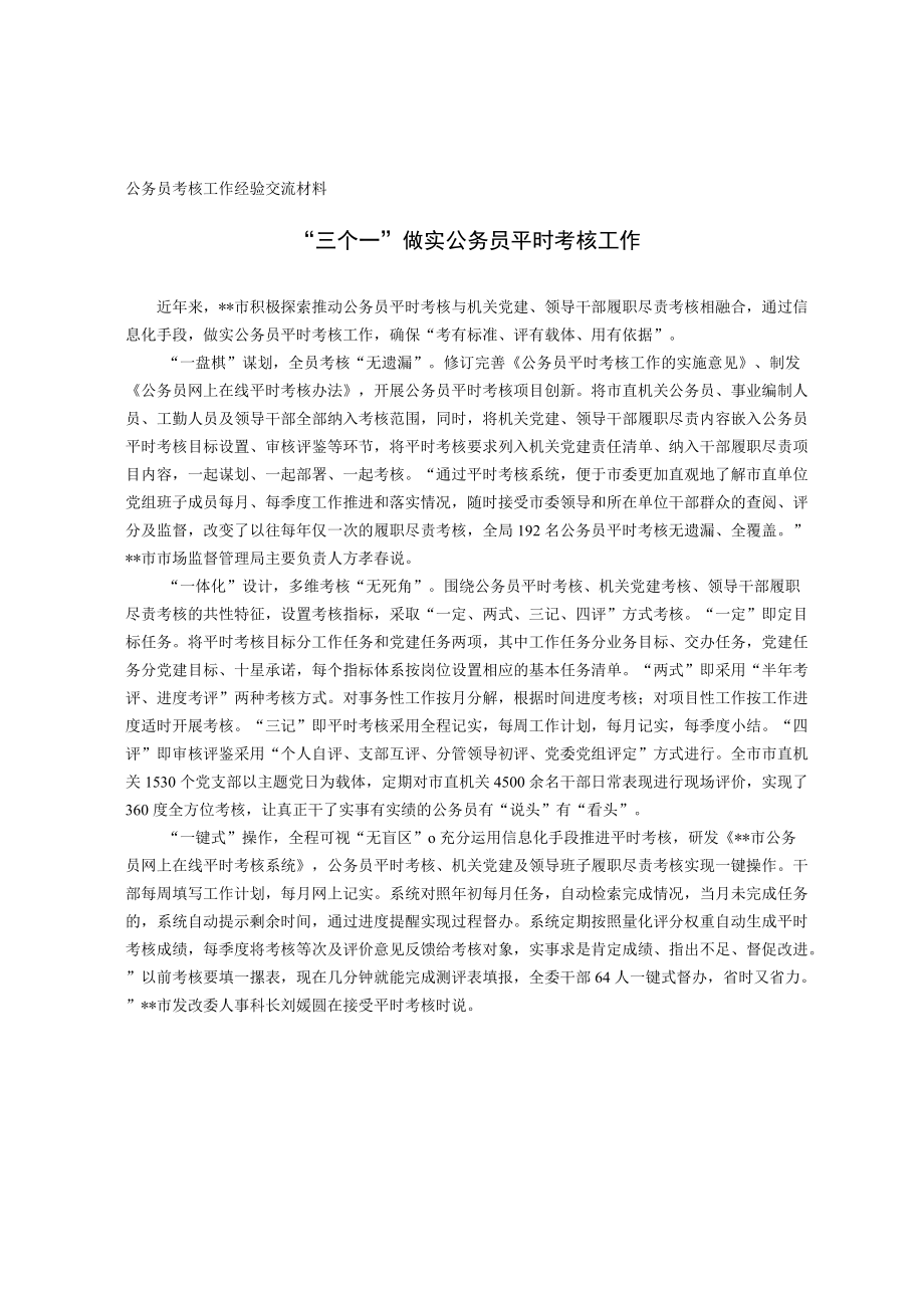 公务员考核工作经验交流材料.docx_第1页