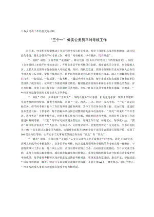 公务员考核工作经验交流材料.docx