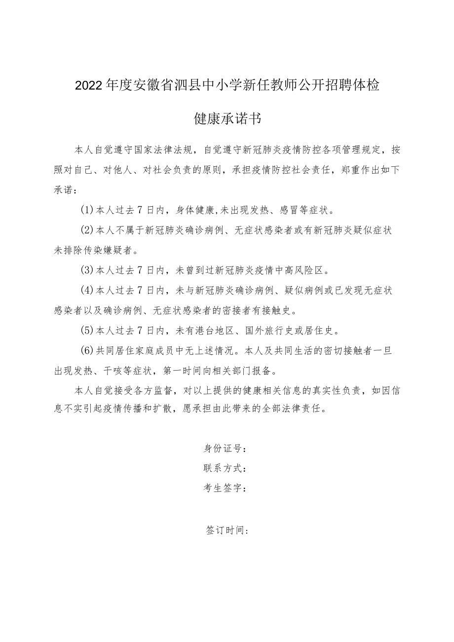 2022年度安徽省泗县中小学新任教师公开招聘体检健康承诺书.docx_第1页