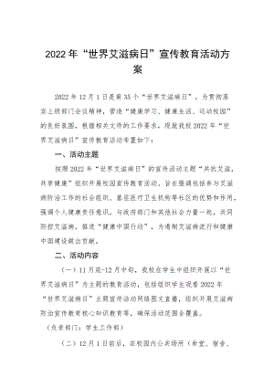 2022实验学校世界艾滋病日宣传活动方案四篇.docx