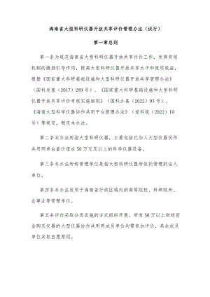 《海南省大型科研仪器开放共享评价考核管理办法（试行）》全文及解读.docx