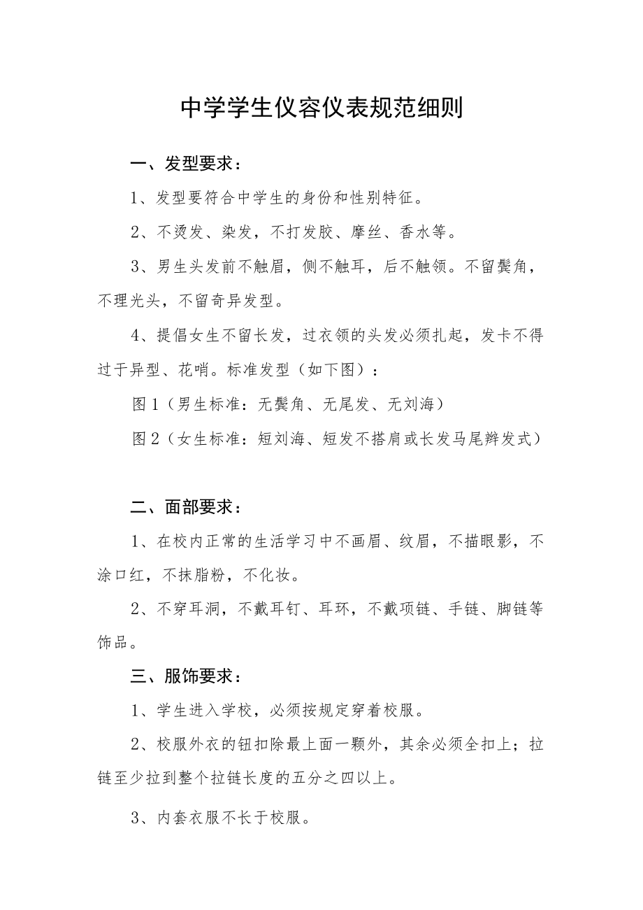 中学学生仪容仪表规范细则.docx_第1页