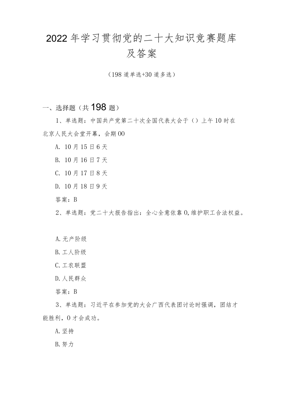 2022年学习贯彻党的二十大知识竞赛题库及答案.docx_第1页