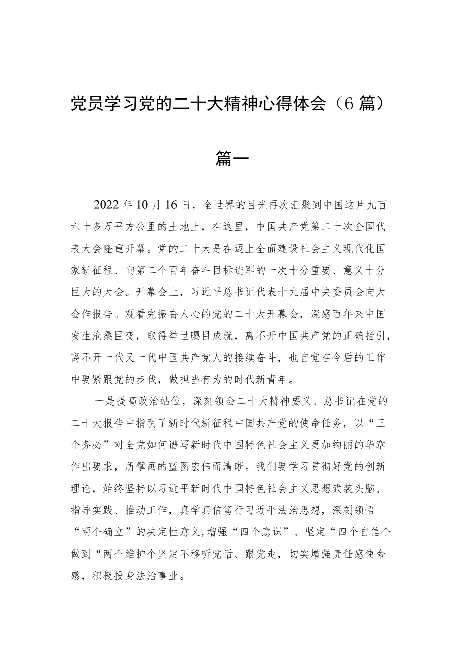 2022学习党的二十大精神心得体会（6篇）.docx_第1页