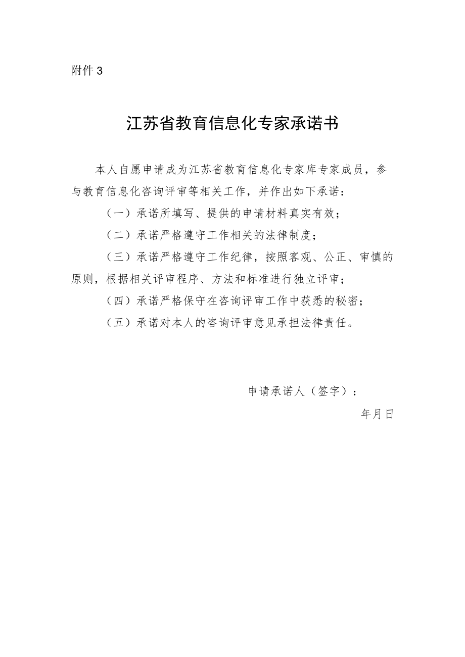 3.江苏省教育信息化专家承诺书.docx_第1页