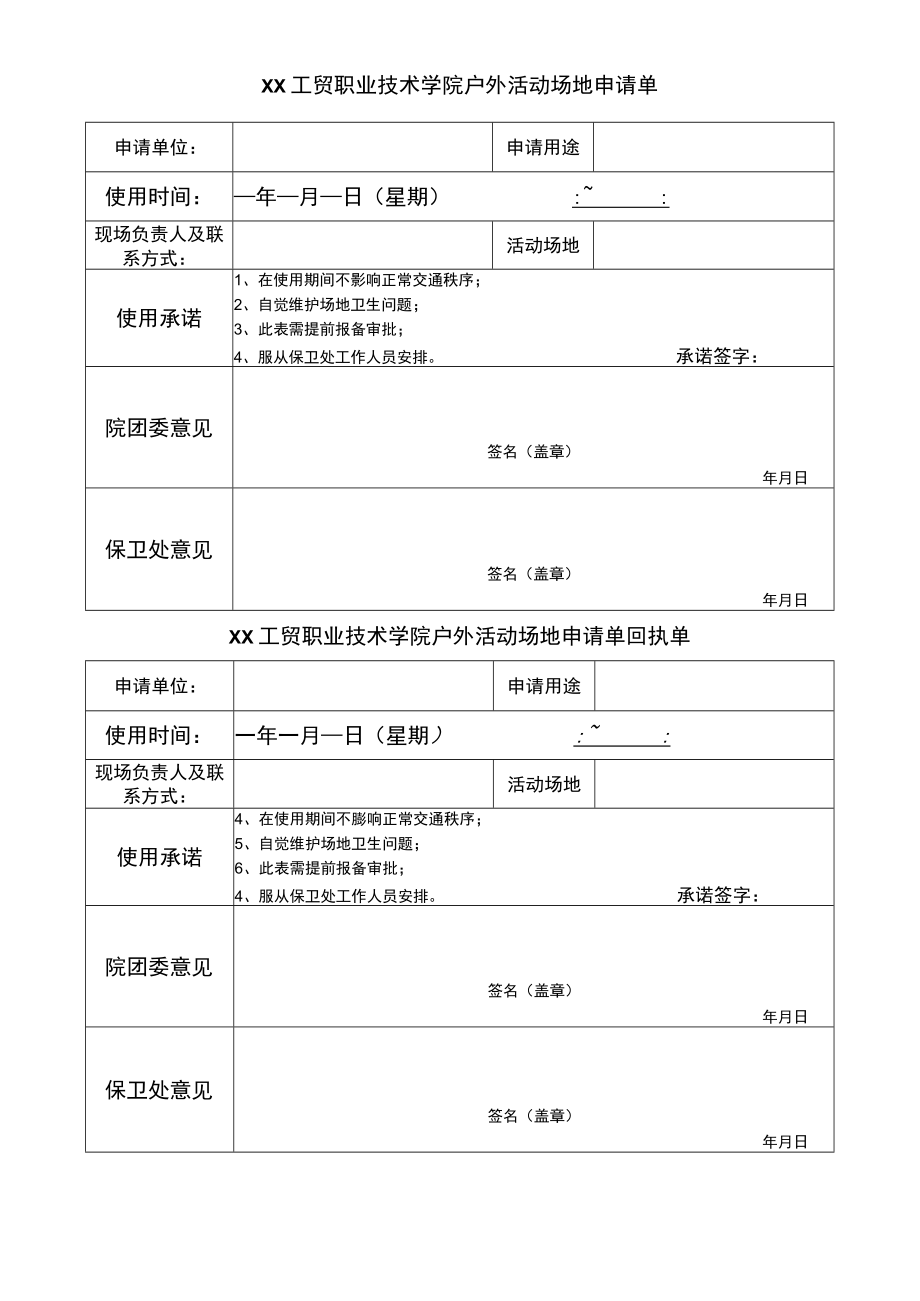 XX工贸职业技术学院户外活动场地申请单.docx_第1页