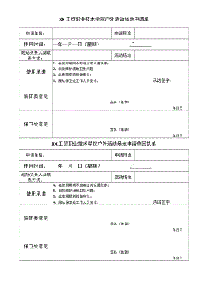 XX工贸职业技术学院户外活动场地申请单.docx