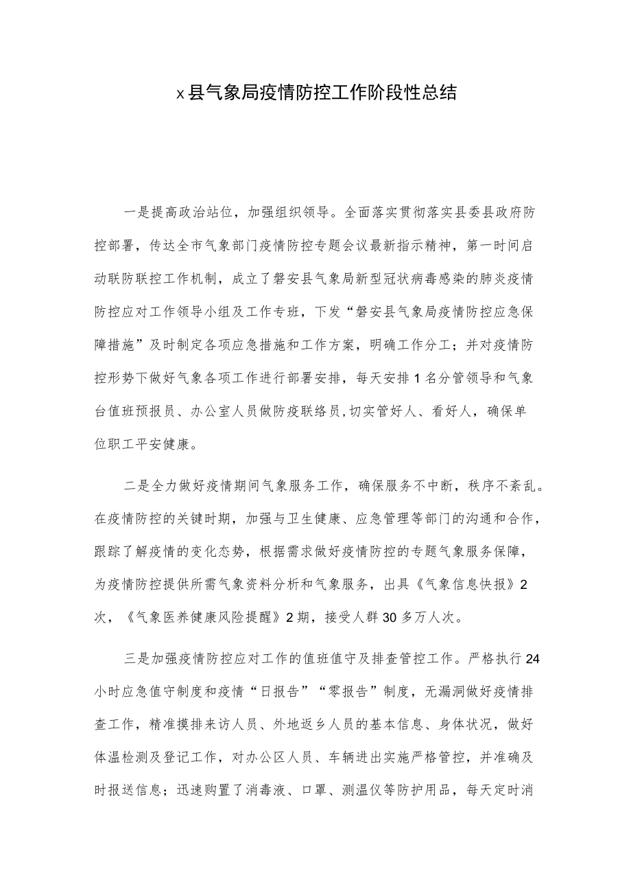 x县气象局疫情防控工作阶段性总结.docx_第1页