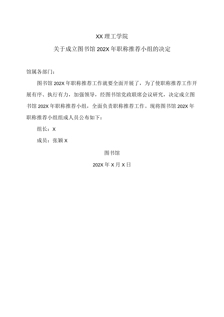 XX理工学院关于成立图书馆202X年职称推荐小组的决定.docx_第1页