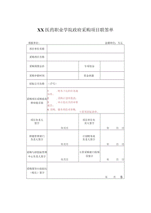 XX医药职业学院政府采购项目联签单.docx