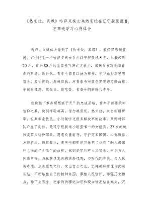 《热米拉真飒》哈萨克族女兵热米拉在辽宁舰服役8年事迹学习心得体会.docx