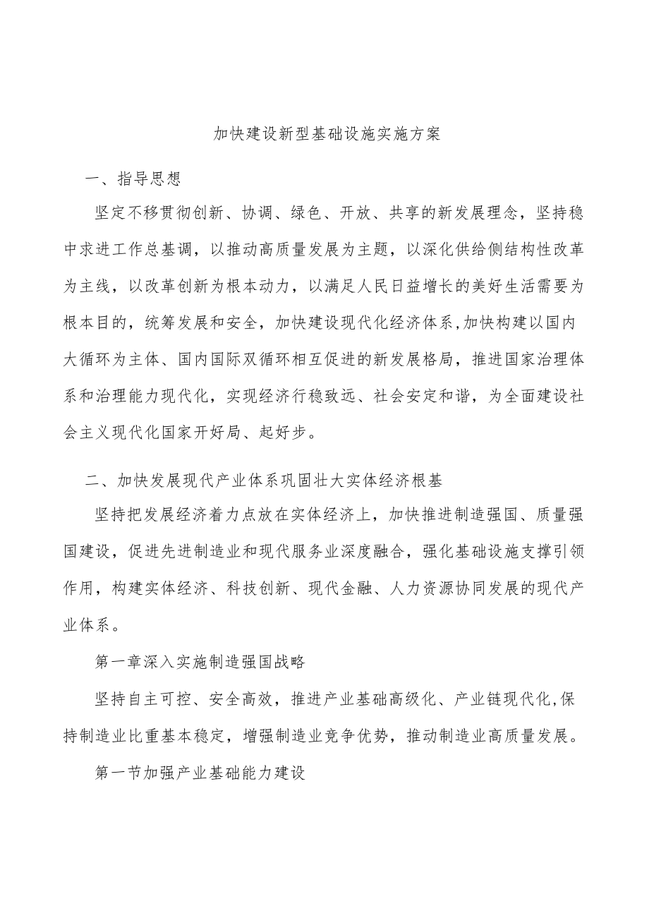 加快建设新型基础设施实施方案.docx_第1页