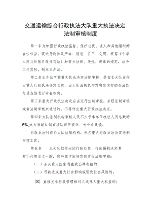 交通运输综合行政执法大队重大执法决定法制审核制度.docx