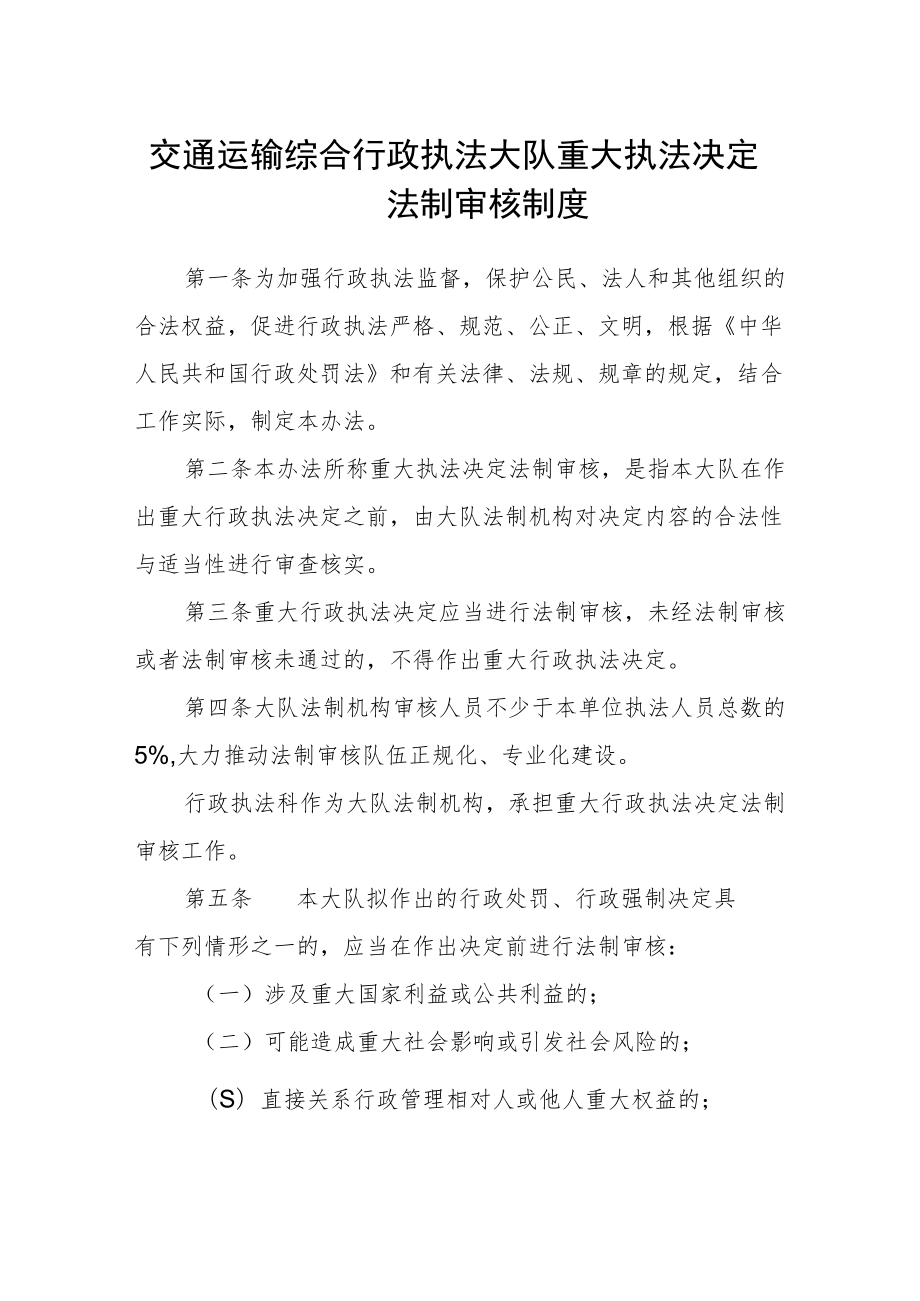 交通运输综合行政执法大队重大执法决定法制审核制度.docx_第1页