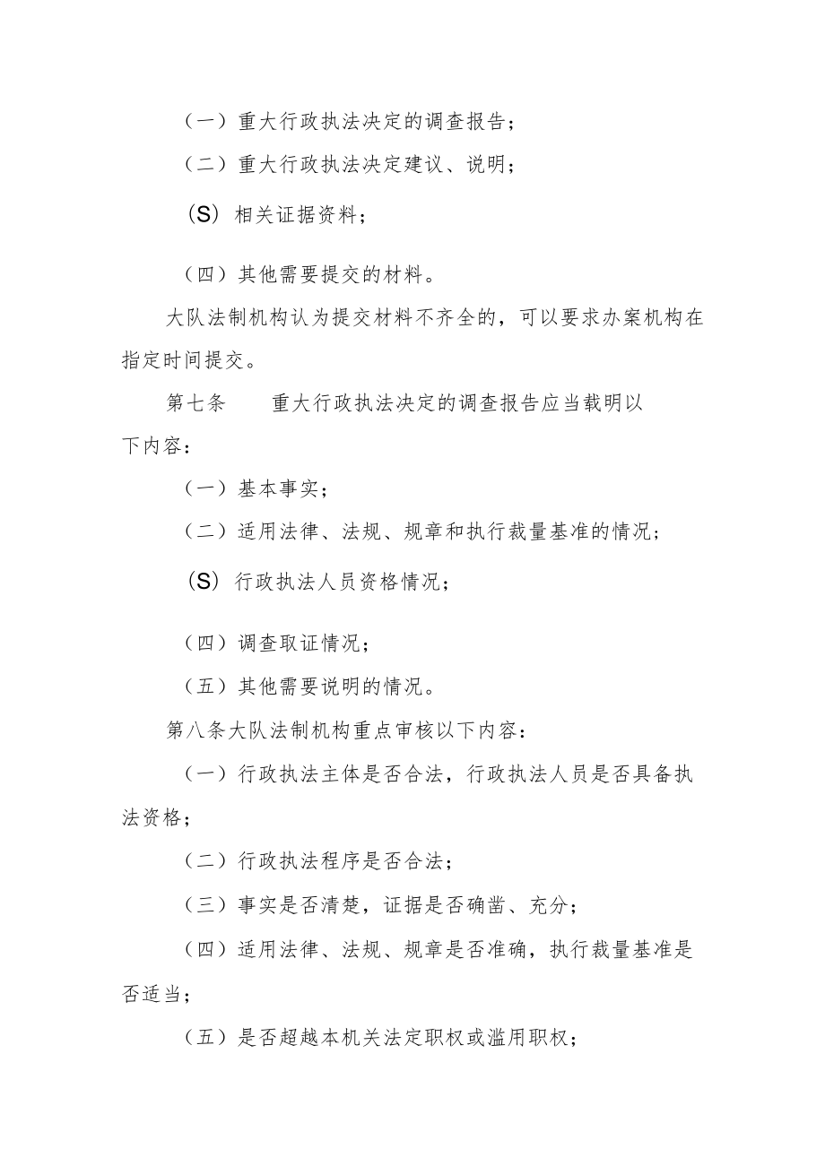 交通运输综合行政执法大队重大执法决定法制审核制度.docx_第3页