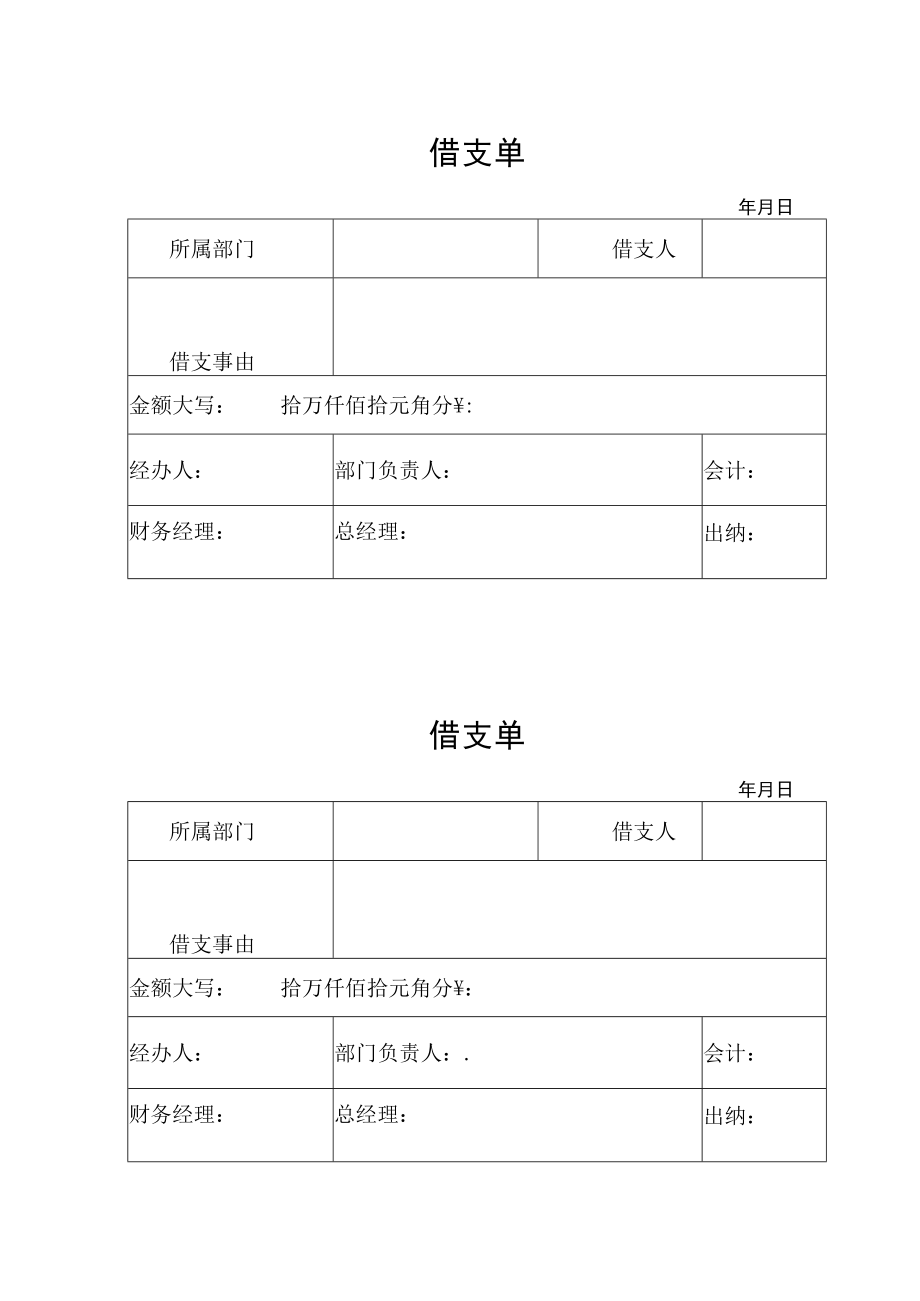 2022年《借支单》模板.docx_第1页