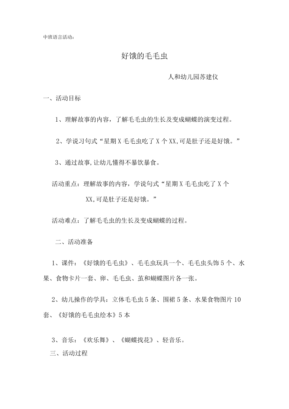 《好饿的毛毛虫》教学设计.docx_第1页